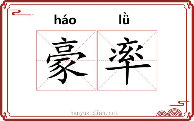 豪率 豪率