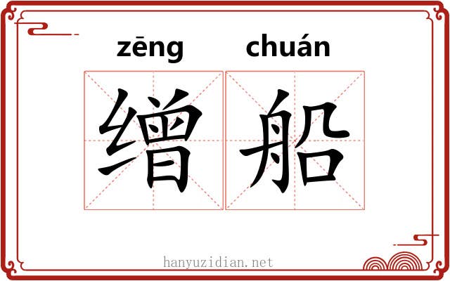 缯船