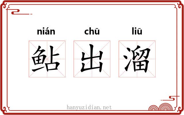 鲇出溜