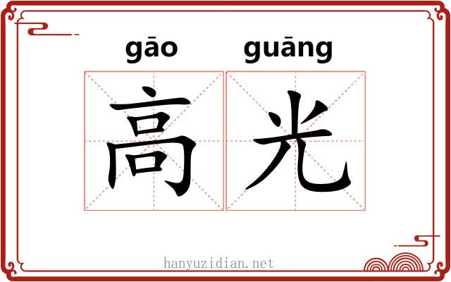 高光