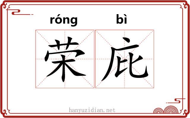 荣庇