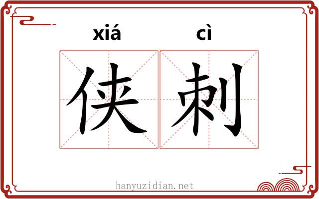 侠刺
