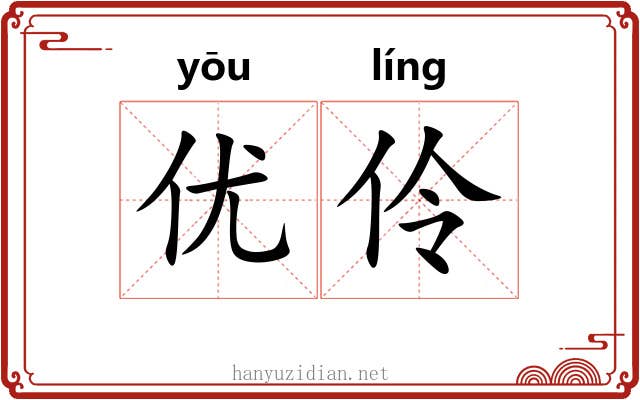 优伶