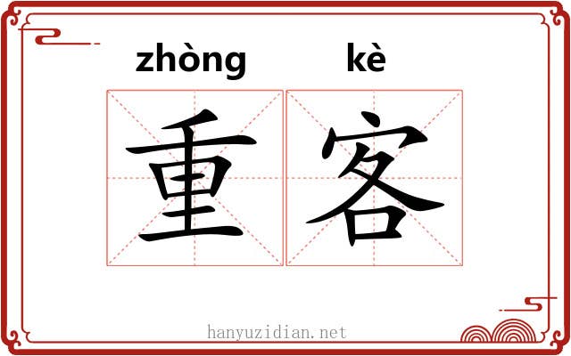 重客 重客