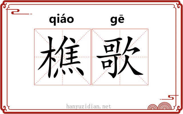樵歌