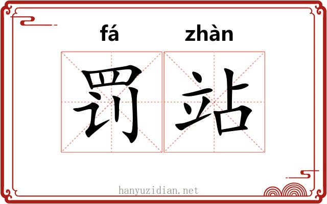 罚站