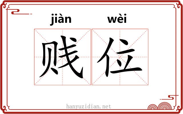 贱位