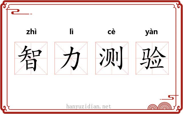 智力测验