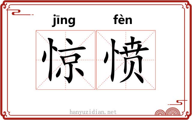 惊愤
