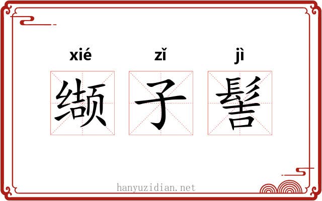 缬子髻 缬子髻