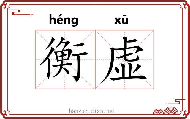 衡虚 衡虚