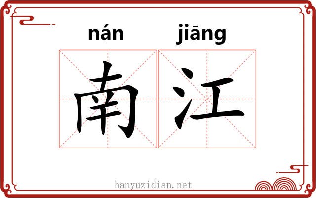 南江