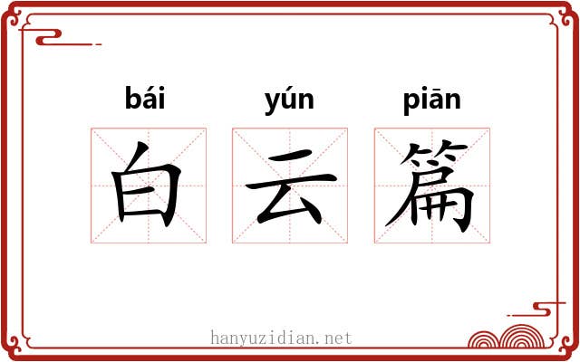 白云篇