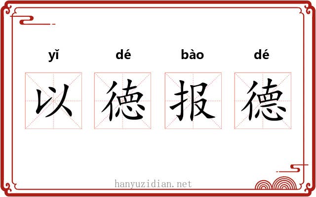 以徳报德