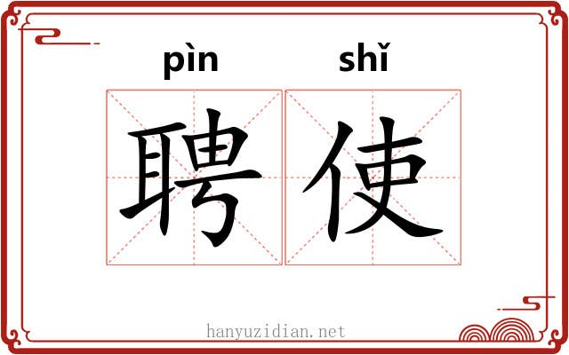 聘使