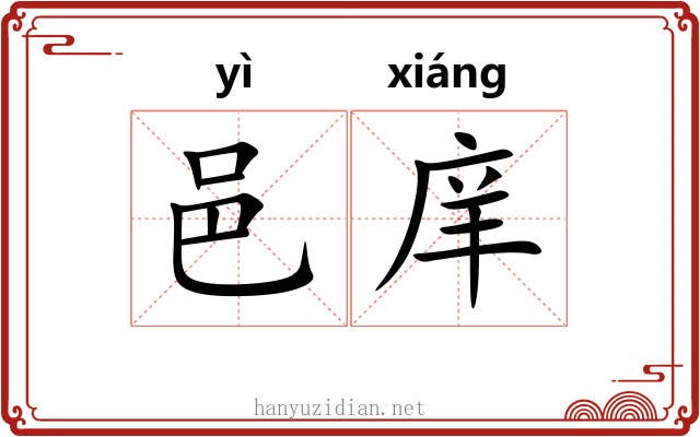 邑庠