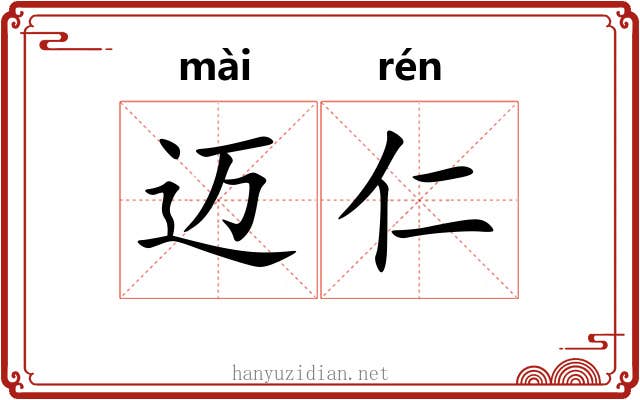 迈仁