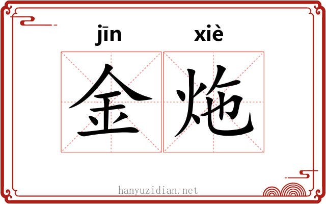 金炧 金炧