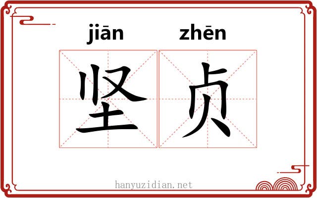 坚贞