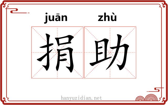捐助