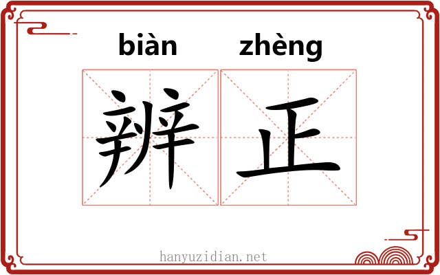 辨正 辨正