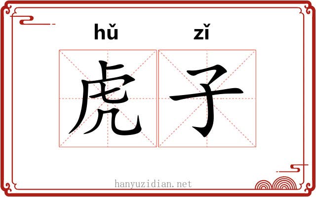 虎子