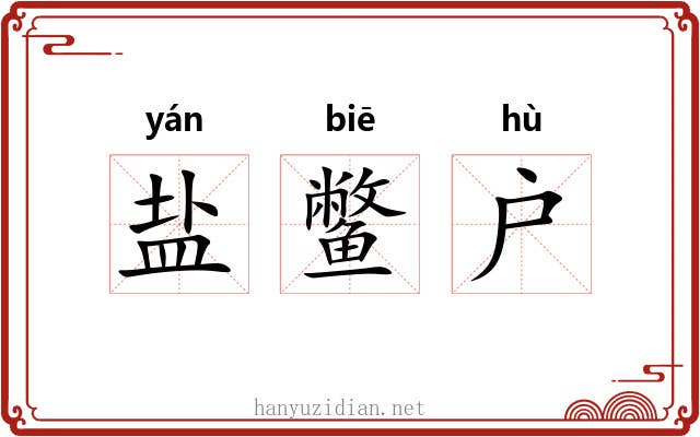 盐鳖户 盐鳖户