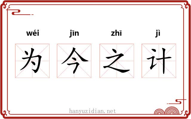 为今之计 为今之计