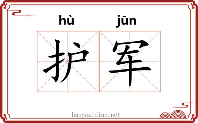 护军