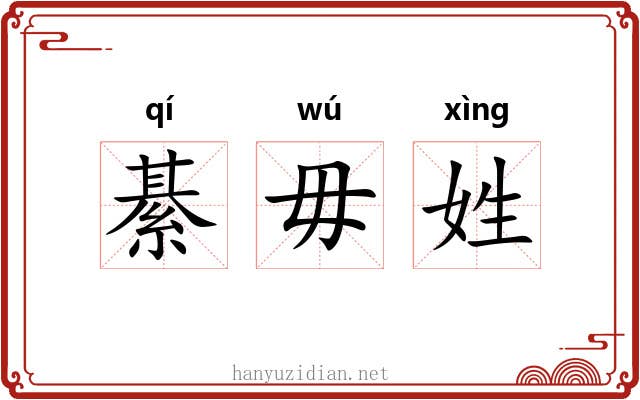 綦毋姓