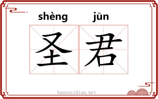 圣君 圣君