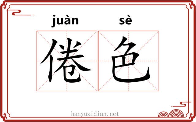 倦色