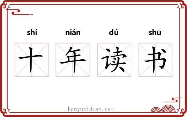 十年读书