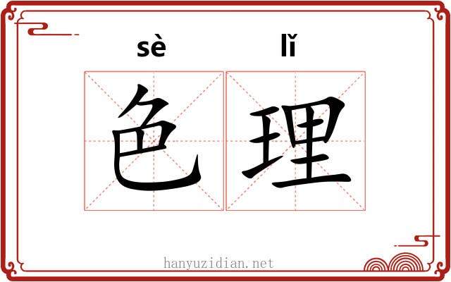 色理 色理
