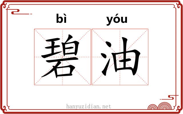 碧油