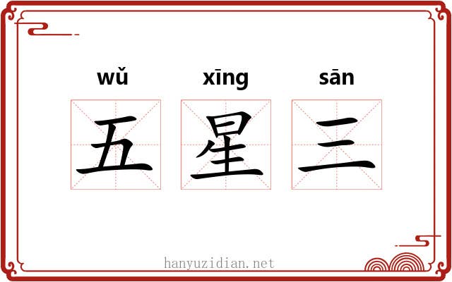 五星三 五星三