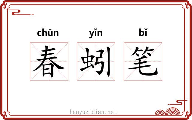 春蚓笔