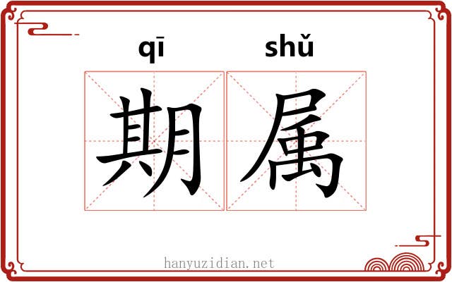 期属
