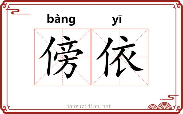 傍依
