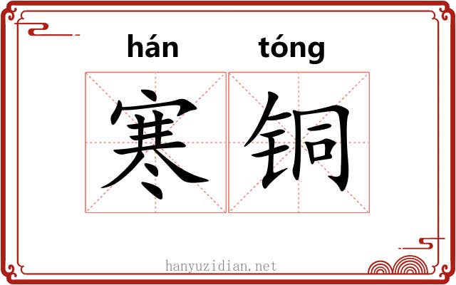 寒铜 寒铜
