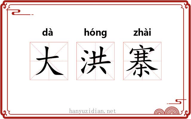 大洪寨 大洪寨