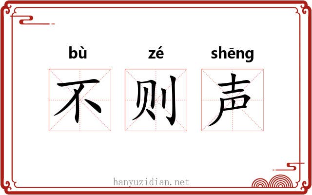不则声