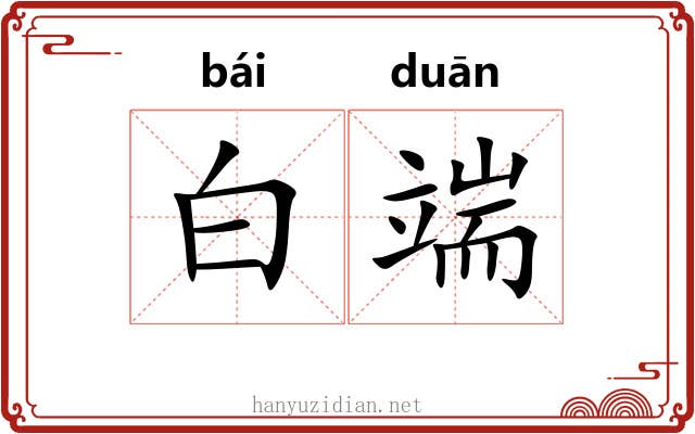 白端 白端