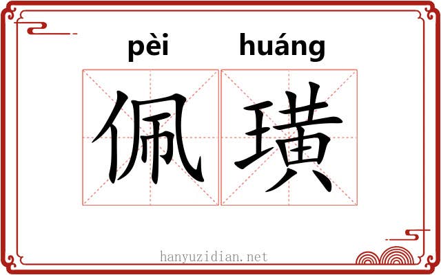 佩璜
