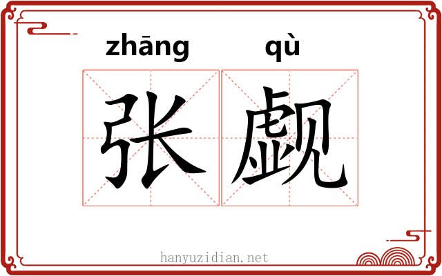 张觑