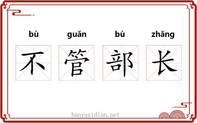 不管部长 不管部长