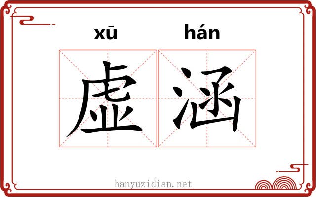 虚涵