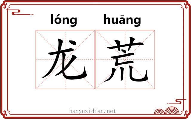 龙荒