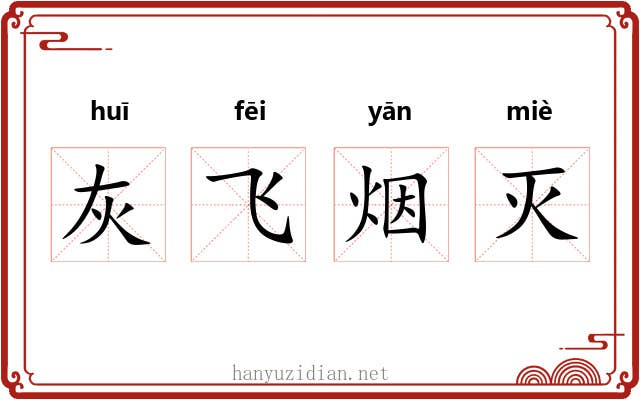 灰飞烟灭