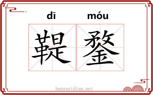 鞮鍪